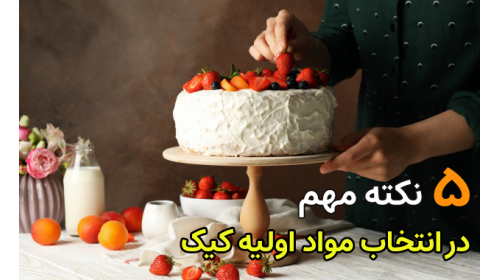 آموزش پایه قنادی (شناخت مواد اولیه پخت کیک)