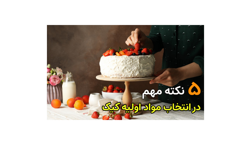 آموزش پایه قنادی (شناخت مواد اولیه پخت کیک)
