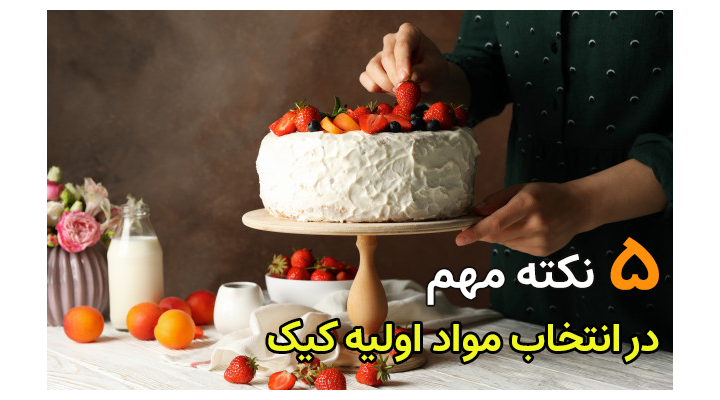 آموزش پایه قنادی (شناخت مواد اولیه پخت کیک)