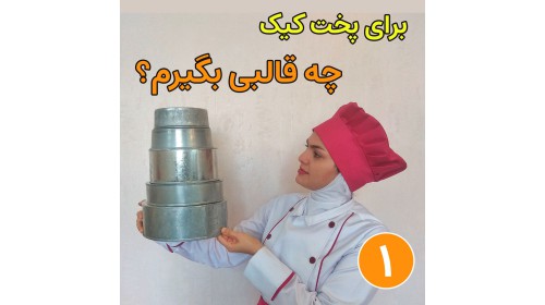 معرفی قالب کیک پرکاربرد (قسمت اول)