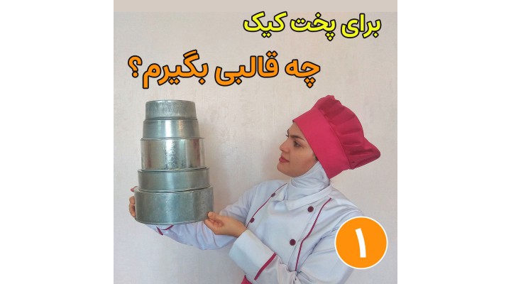 معرفی قالب کیک پرکاربرد (قسمت اول)