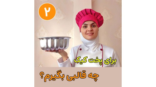 معرفی قالب کیک پرکاربرد ( قسمت دوم )