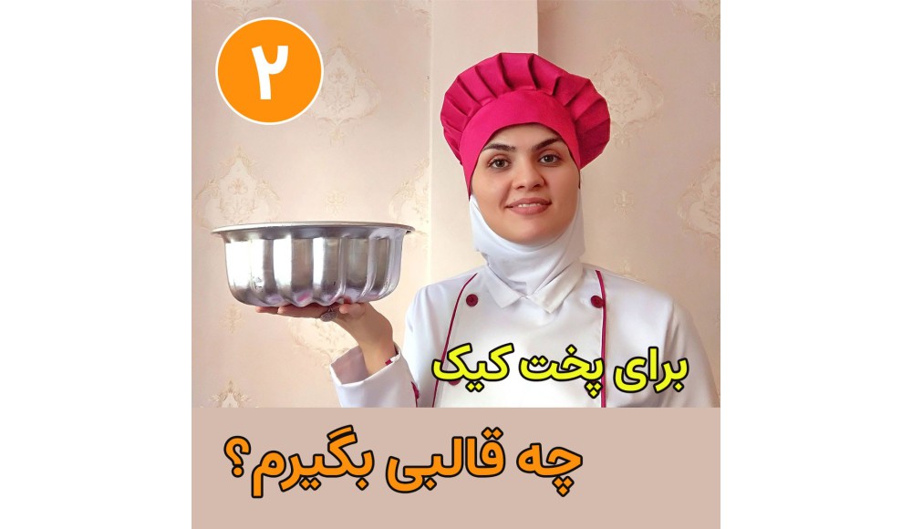 معرفی قالب کیک پرکاربرد ( قسمت دوم )