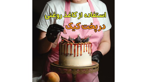 نحوه استفاده از کاغذ روغنی در پخت کیک