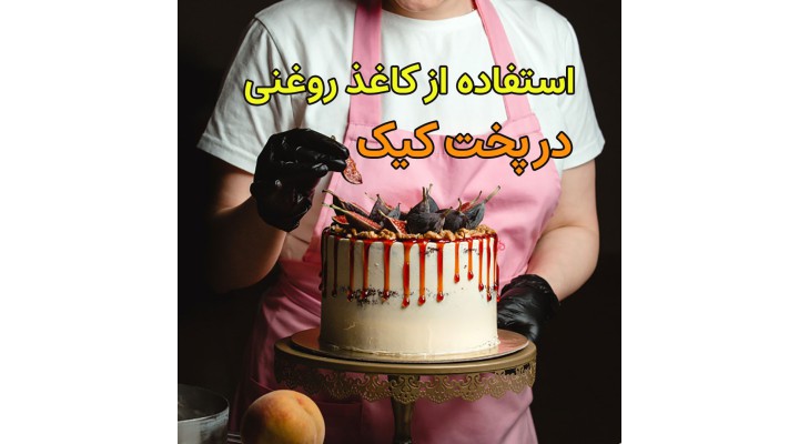 نحوه استفاده از کاغذ روغنی در پخت کیک