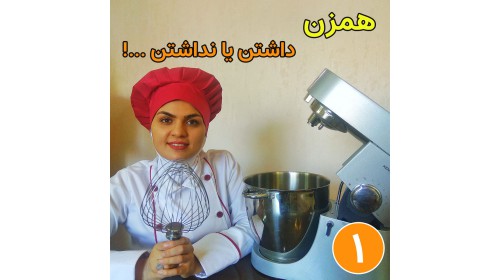 همزن در پخت کیک چه نقشی دارد ؟!(قسمت اول)