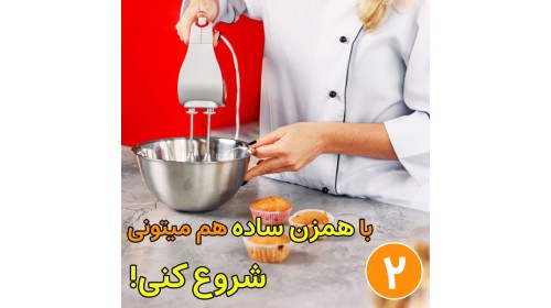 برای شروع کار چه همزنی مناسب است ؟