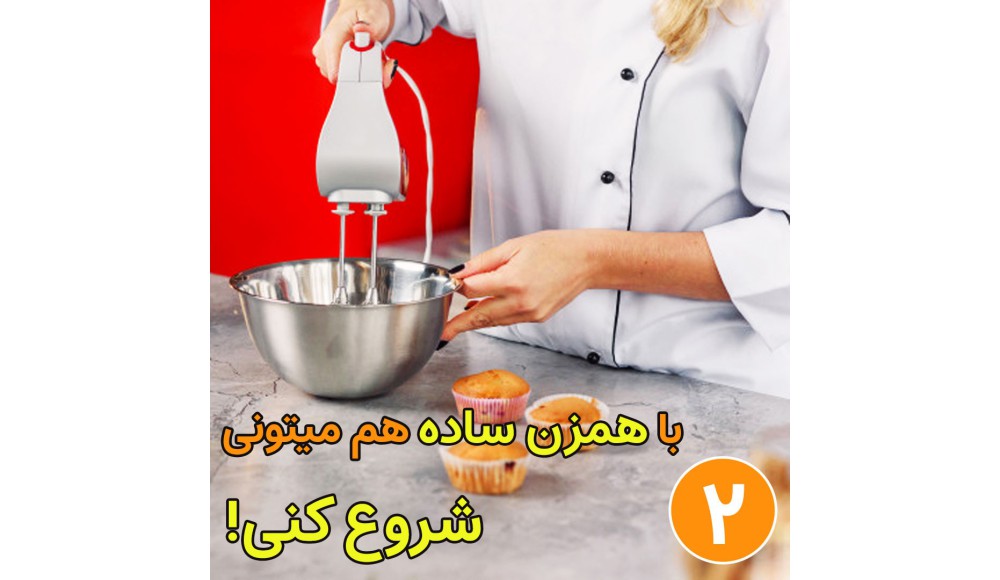 برای شروع کار چه همزنی مناسب است ؟