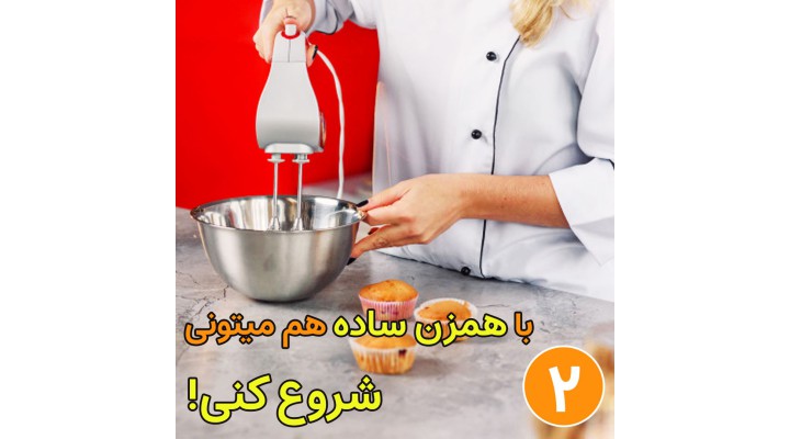 برای شروع کار چه همزنی مناسب است ؟