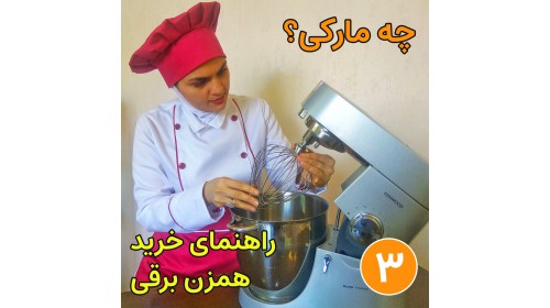 چه مارک همزنی خوبه بخریم؟