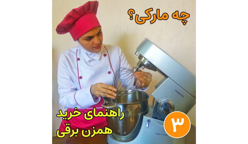 چه مارک همزنی خوبه بخریم؟