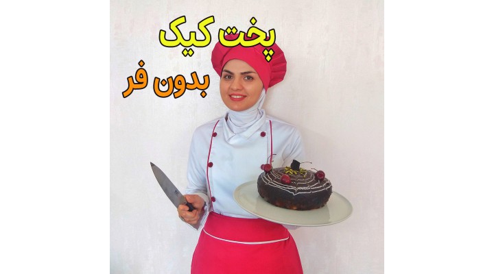 آموزش رایگان کیک صبحانه بادامی