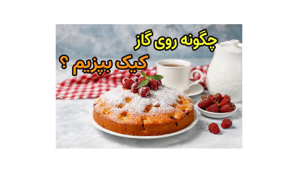 چگونه بدون فر کیک بپزیم؟