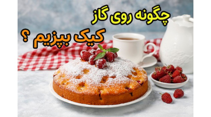 چگونه بدون فر کیک بپزیم؟