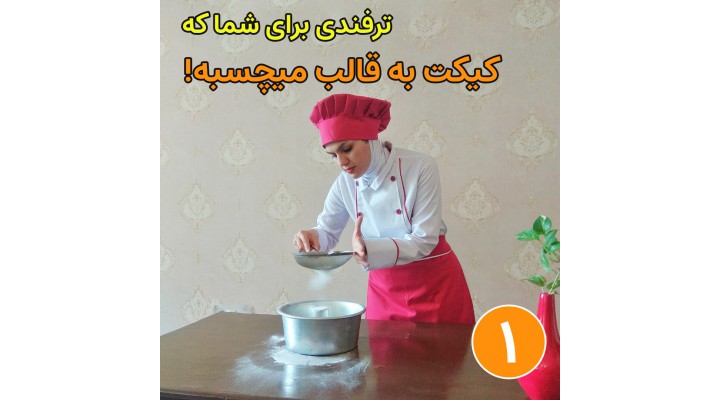 نحوه صحیح چرب و آرد پاشی کردن قالب کیک