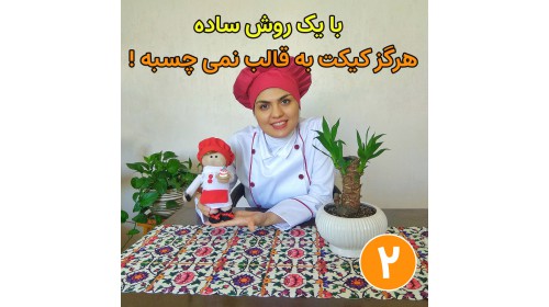 معجزه روغن جداکننده کیک