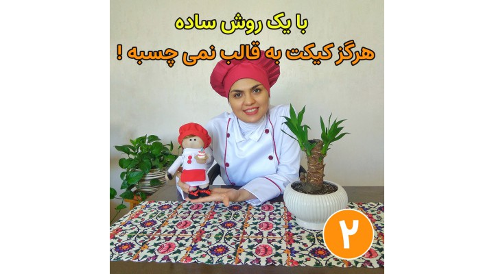 معجزه روغن جداکننده کیک