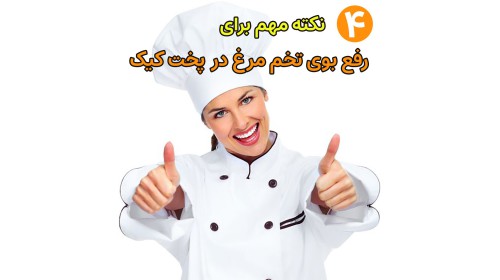 چطور بوی تخم مرغ را در پخت کیک از بین ببریم ؟