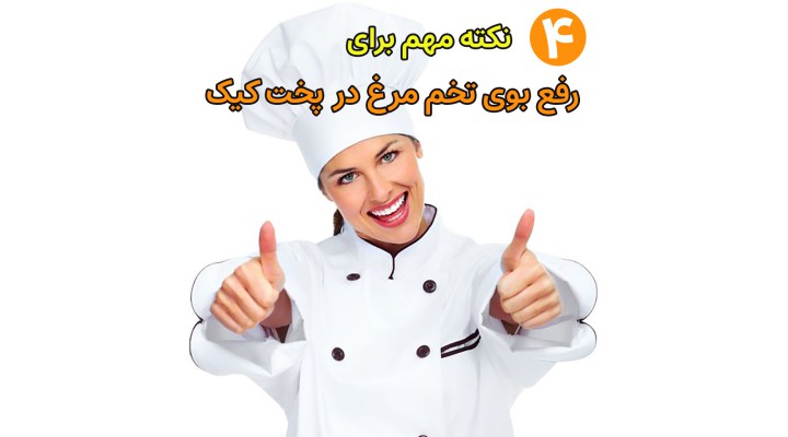 چطور بوی تخم مرغ را در پخت کیک از بین ببریم ؟