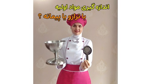 نحوه تبدیل اندازه گیری مواد (گرم به پیمانه)