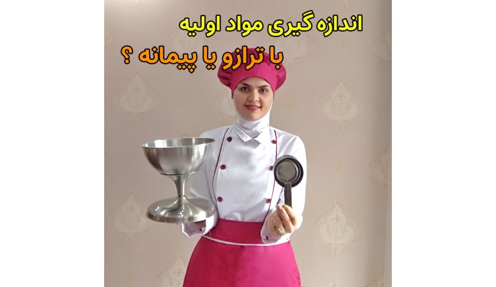 نحوه تبدیل اندازه گیری مواد (گرم به پیمانه)