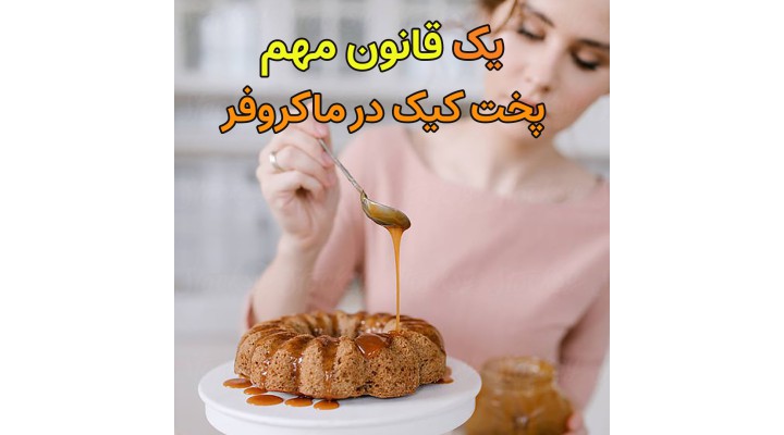 قانون پخت کیک در مایکروفر