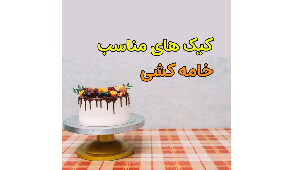 معرفی کیک های مناسب خامه کشی