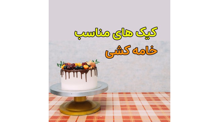 معرفی کیک های مناسب خامه کشی