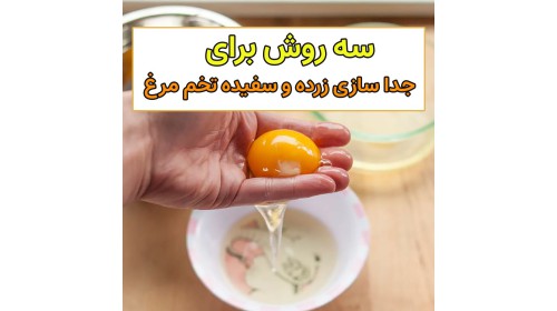 روش های پرکاربرد جداسازی زرده و سفیده تخم مرغ