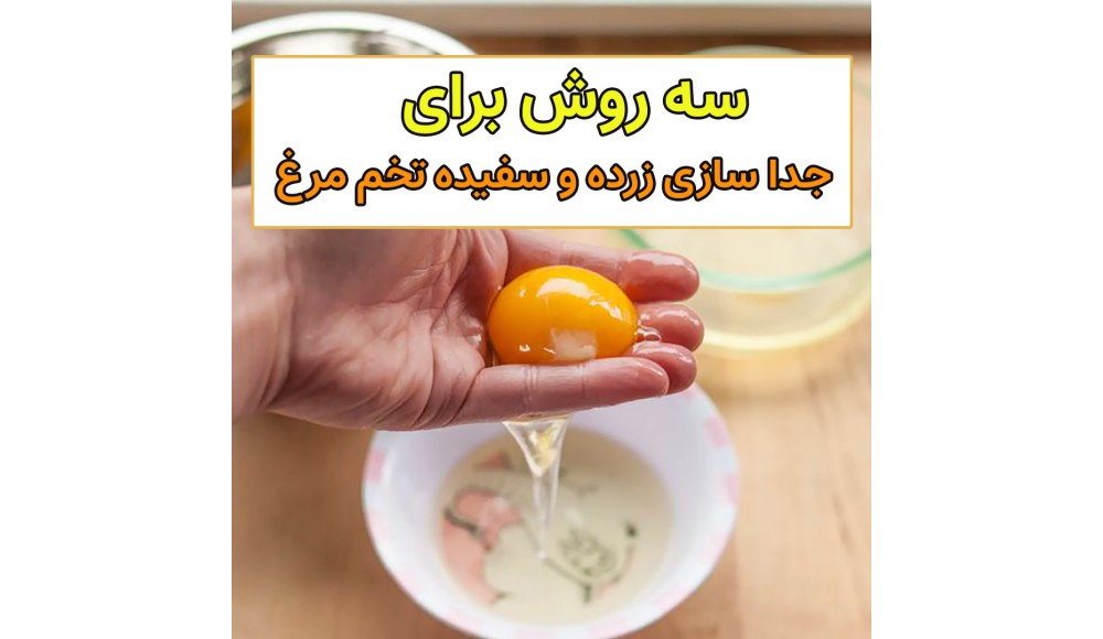روش های پرکاربرد جداسازی زرده و سفیده تخم مرغ