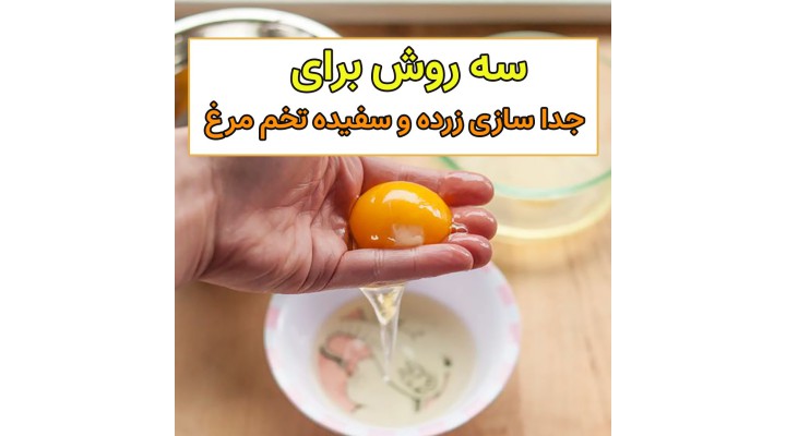 روش های پرکاربرد جداسازی زرده و سفیده تخم مرغ