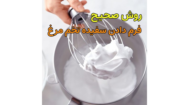 آموزش فرم دادن سفیده تخم مرغ