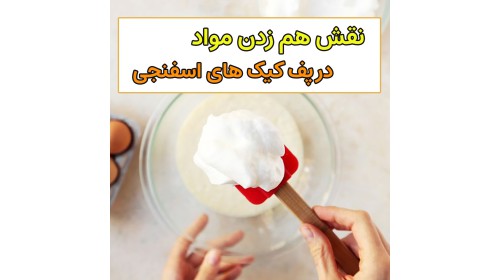 فولد کردن سفیده تخم مرغ در کیک اسفنجی