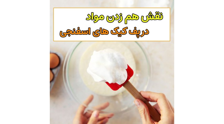 فولد کردن سفیده تخم مرغ در کیک اسفنجی