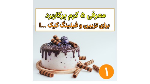 معرفی 5 کرم پر کارد برای فیلینگ و تزیین کیک(قسمت 1)