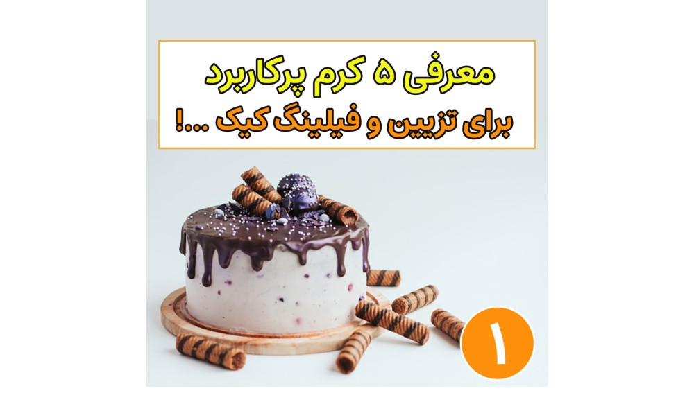 معرفی 5 کرم پر کارد برای فیلینگ و تزیین کیک(قسمت 1)