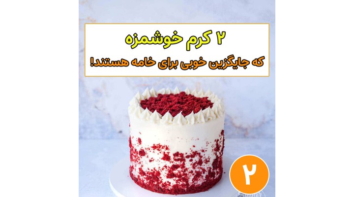 2 کرم خوشمزه جایگزین خوبی برای خامه