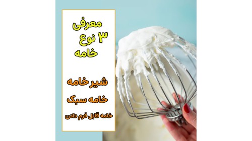 معرفی 3 نوع خامه که کمتر اسمش رو شنیدین !