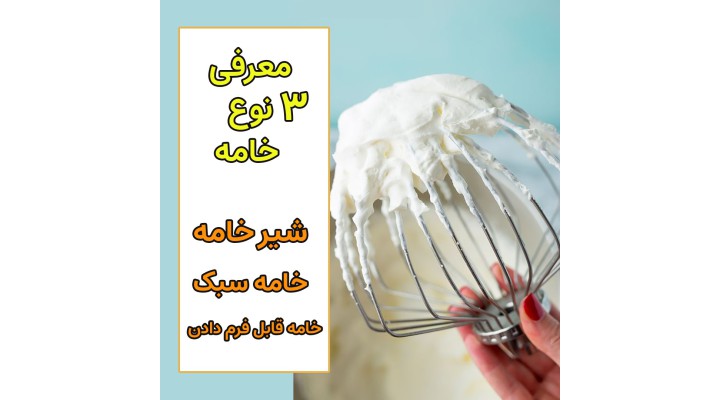معرفی 3 نوع خامه که کمتر اسمش رو شنیدین !