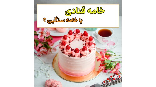 خامه قنادی یا خامه سنگین؟