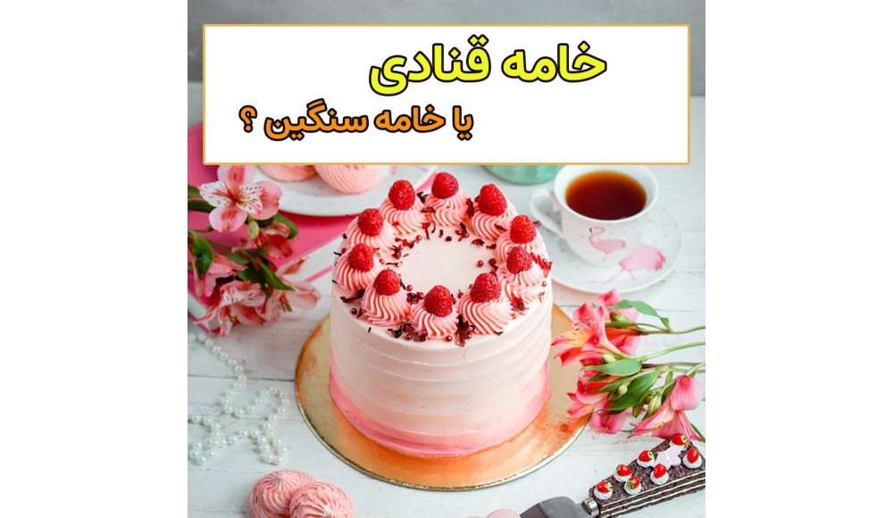 خامه قنادی یا خامه سنگین؟