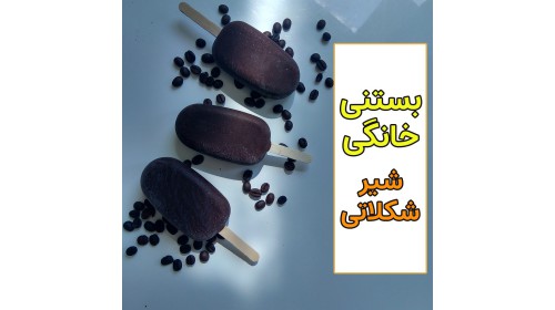 آموزش رایگان بستنی شیر شکلاتی
