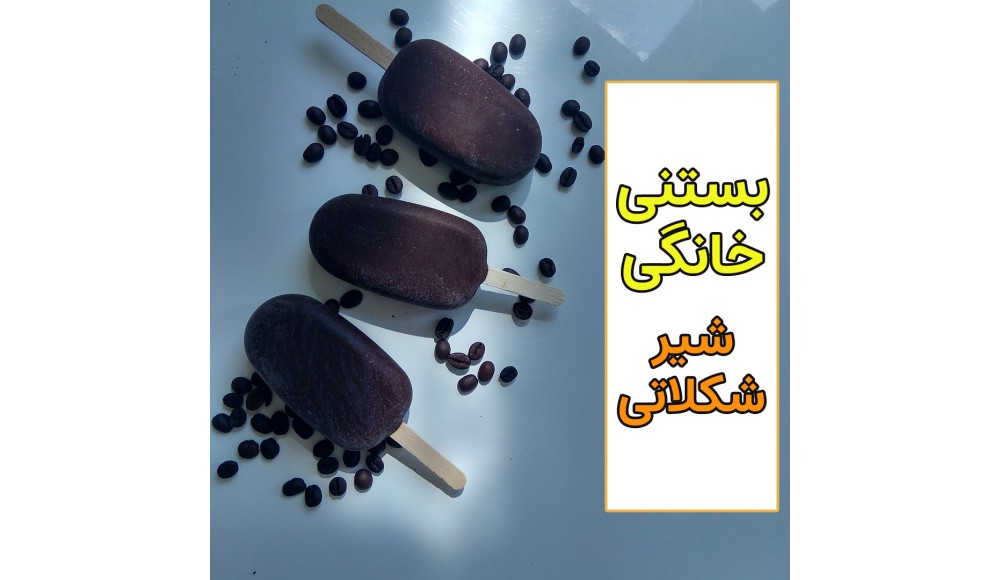 آموزش رایگان بستنی شیر شکلاتی