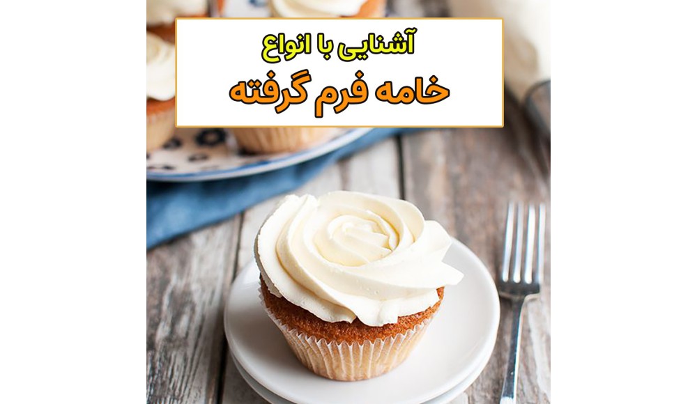 آشنایی با انواع خامه فرم گرفته