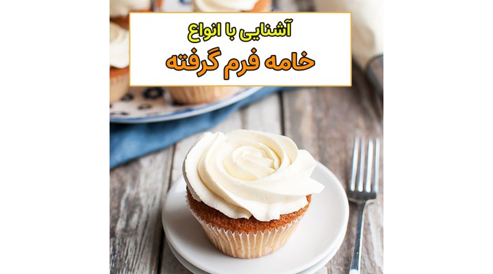 آشنایی با انواع خامه فرم گرفته