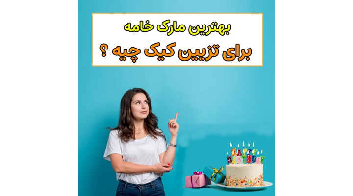 انتخاب مارک خامه قنادی