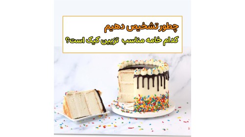 خامه گیاهی بهتره یا خامه حیوانی ؟