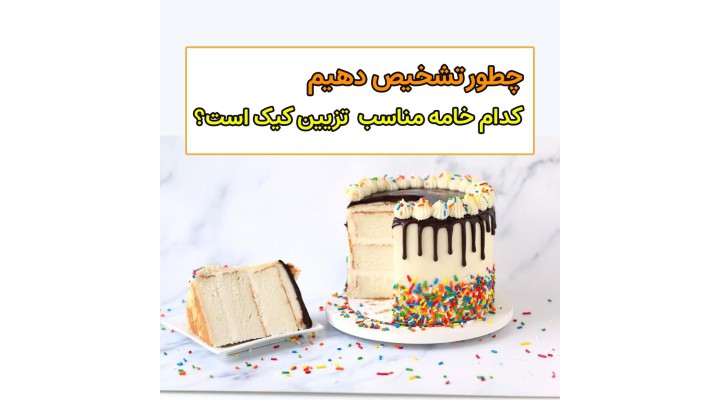 خامه گیاهی بهتره یا خامه حیوانی ؟