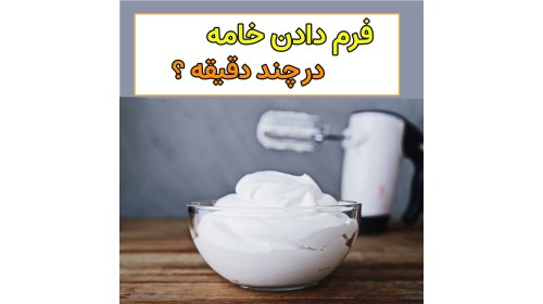 مدت زمان فرم گیری خامه قنادی