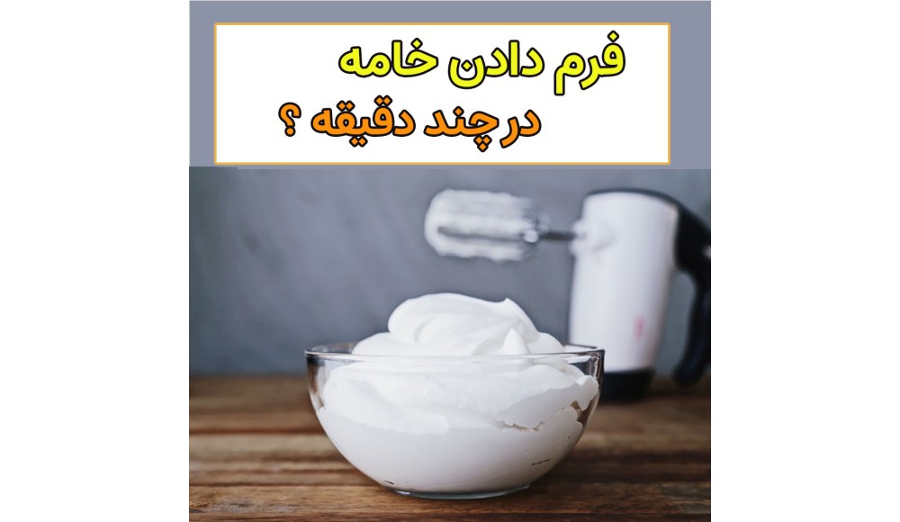 مدت زمان فرم گیری خامه قنادی